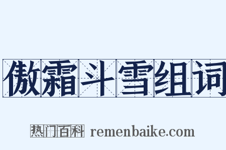 傲霜斗雪组词是什么意思的图片